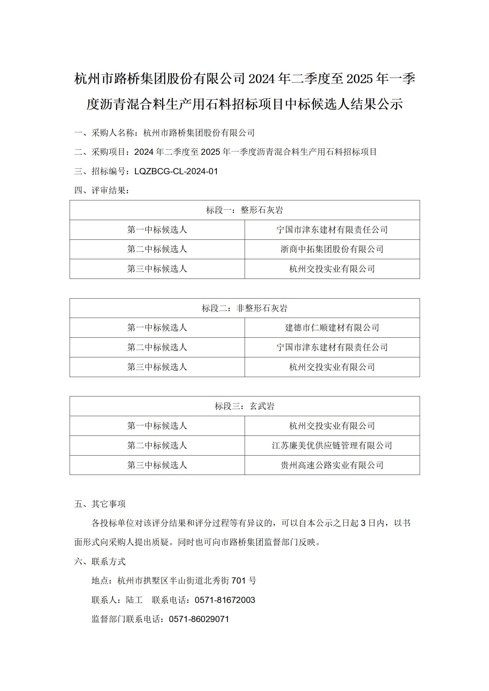 中标候选人结果公示-杭州市6165cc金沙总站检测中心股份有限公司2024年二季度-2025年一季度沥青混合料生产用石料招标项目_01.jpg